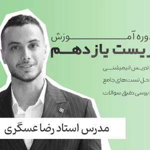 زیست یازدهم رضا عسگری