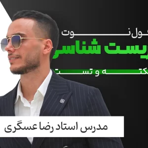 فول نوت زیست (فولیتو) رضا عسگری