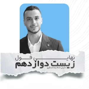 زیست دوازدهم نهایی فول رضا عسگری