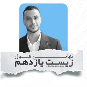 زیست یازدهم نهایی فول رضا عسگری