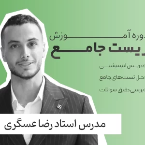 کلاس زیست شناسی جامع رضا عسگری