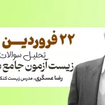 تحلیل سوالات زیست آزمون جامع سنجش 22 فروردین - سایت