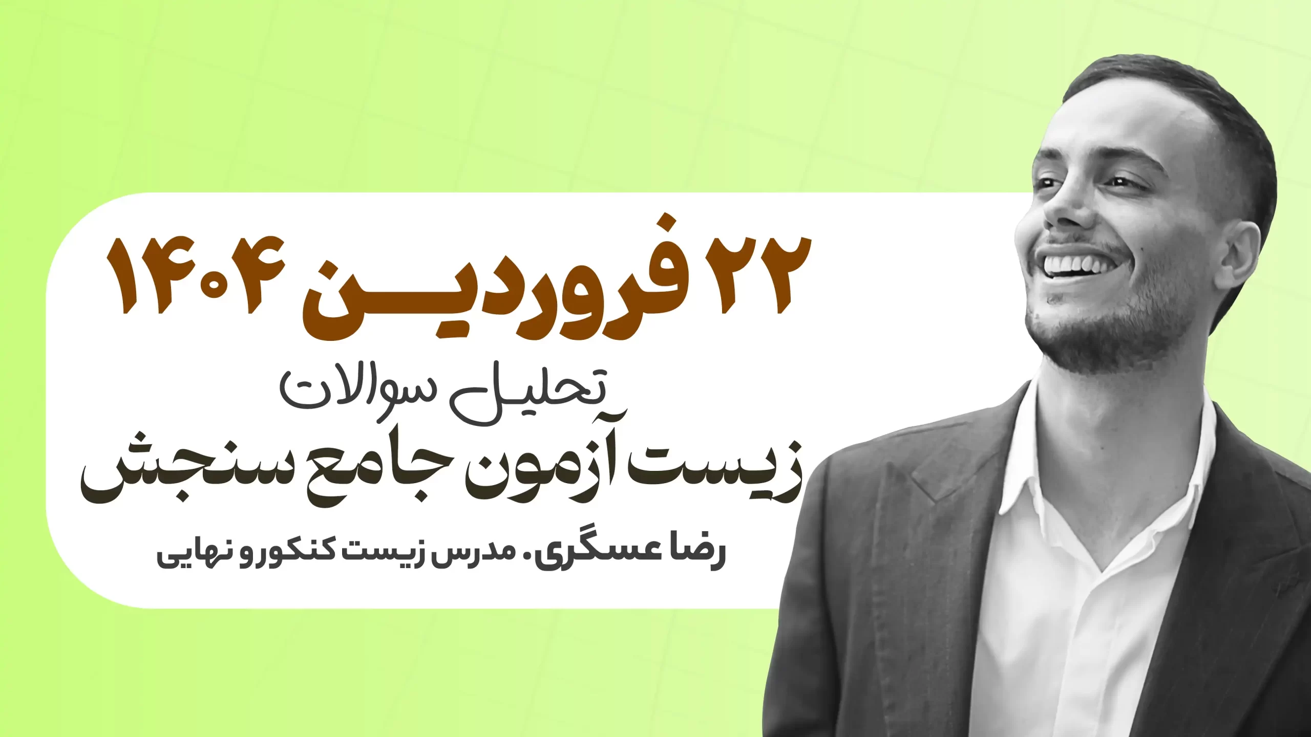 تحلیل سوالات زیست آزمون جامع سنجش 22 فروردین - سایت
