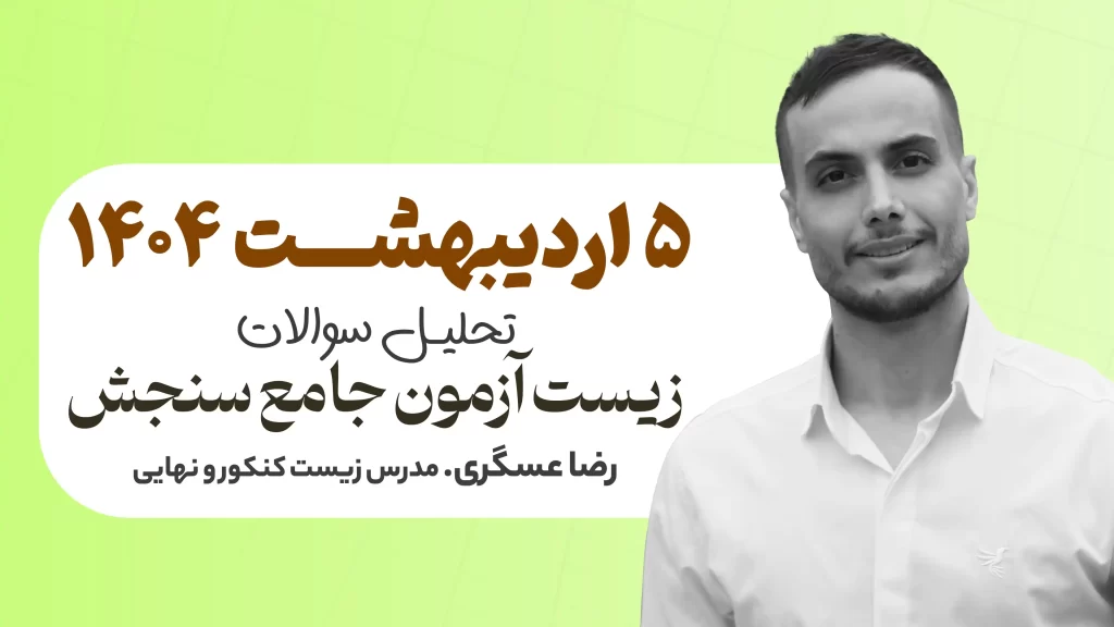 تحلیل سوالات زیست آزمون جامع سنجش 5 اردیبهشت - سایت