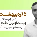 تحلیل سوالات زیست آزمون جامع سنجش 5 اردیبهشت - سایت