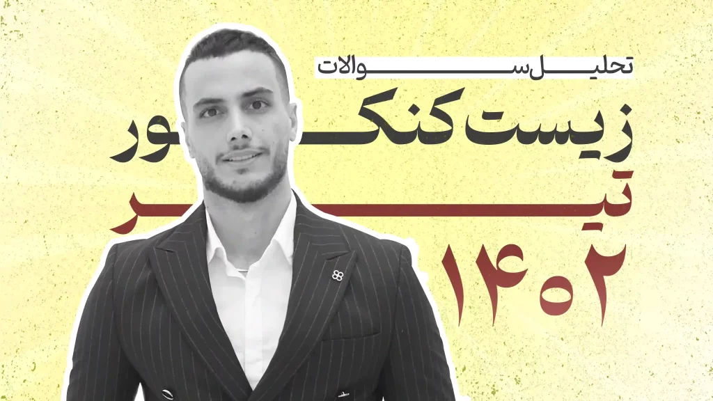 تحلیل سوالات زیست کنکور تیر 1402