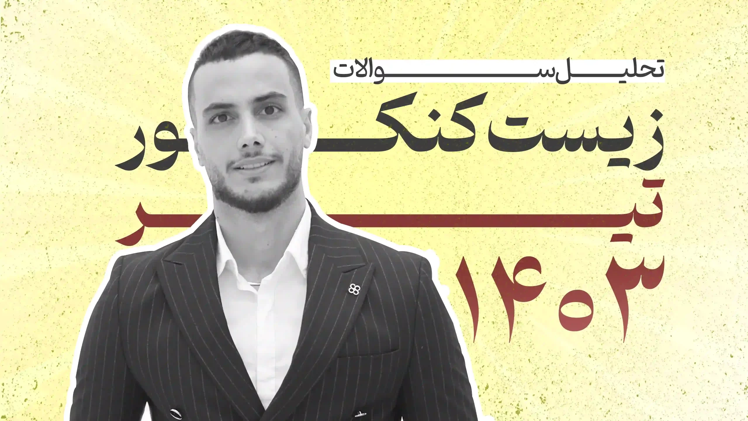 تحلیل سوالات زیست کنکور تیر 1403