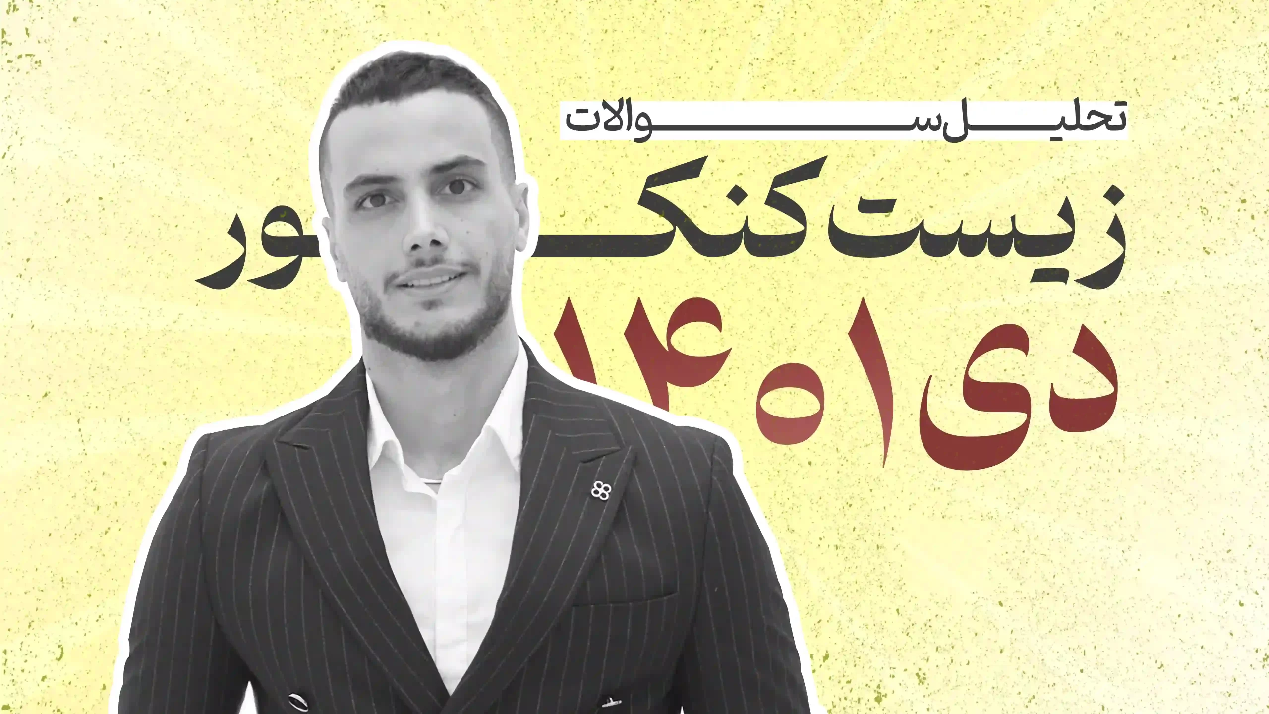 تحلیل سوالات زیست کنکور دی 1401