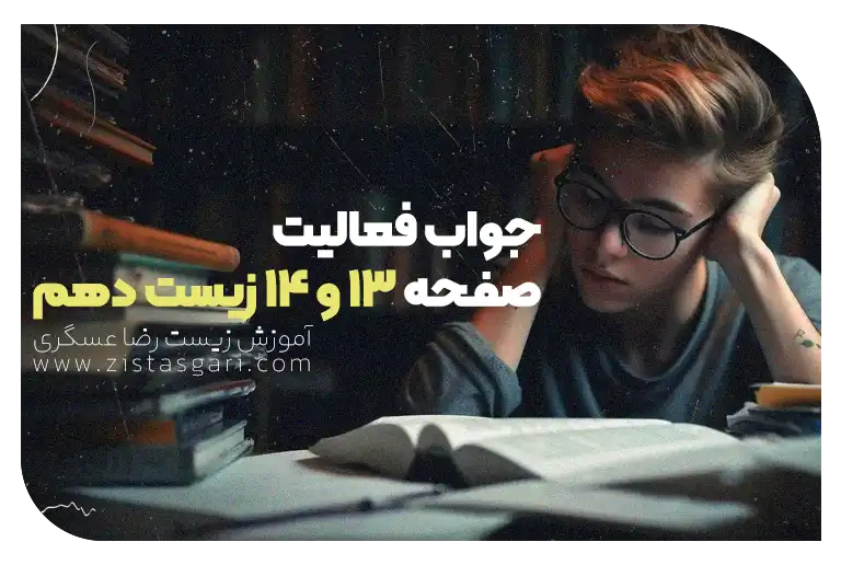 جواب فعالیت صفحه 13 و 14 زیست دهم