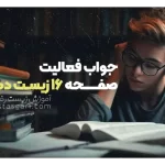 جواب فعالیت صفحه 16 زیست دهم