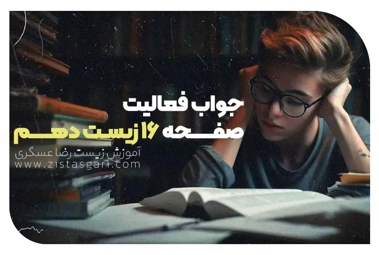 جواب فعالیت صفحه 16 زیست دهم