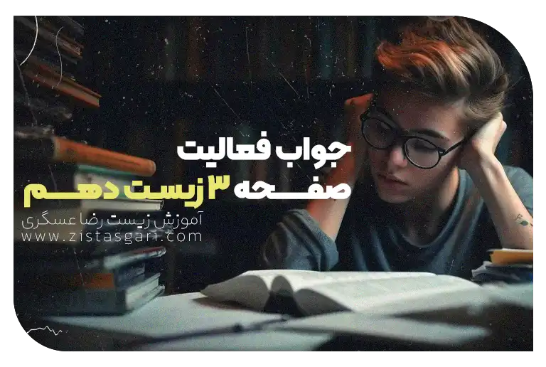 جواب فعالیت صفحه 3 زیست دهم