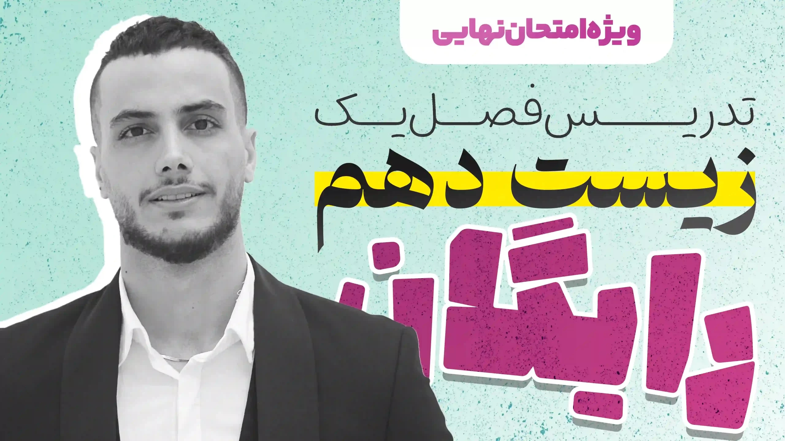 ویدیو شب امتحان فصل اول زیست دهم رضا عسگری [رایگان]