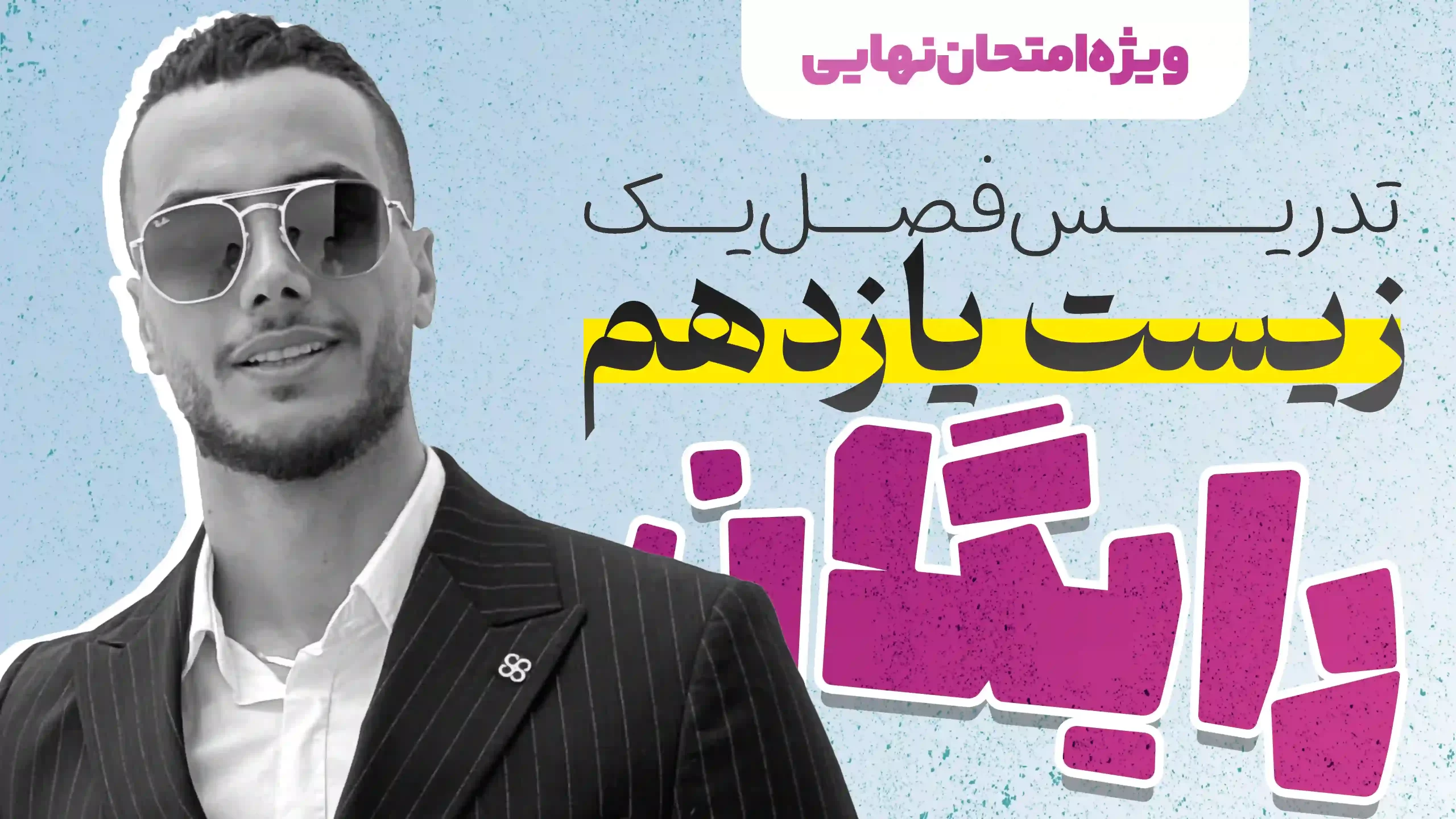 ویدیو شب امتحان فصل اول زیست یازدهم رضا عسگری [رایگان]