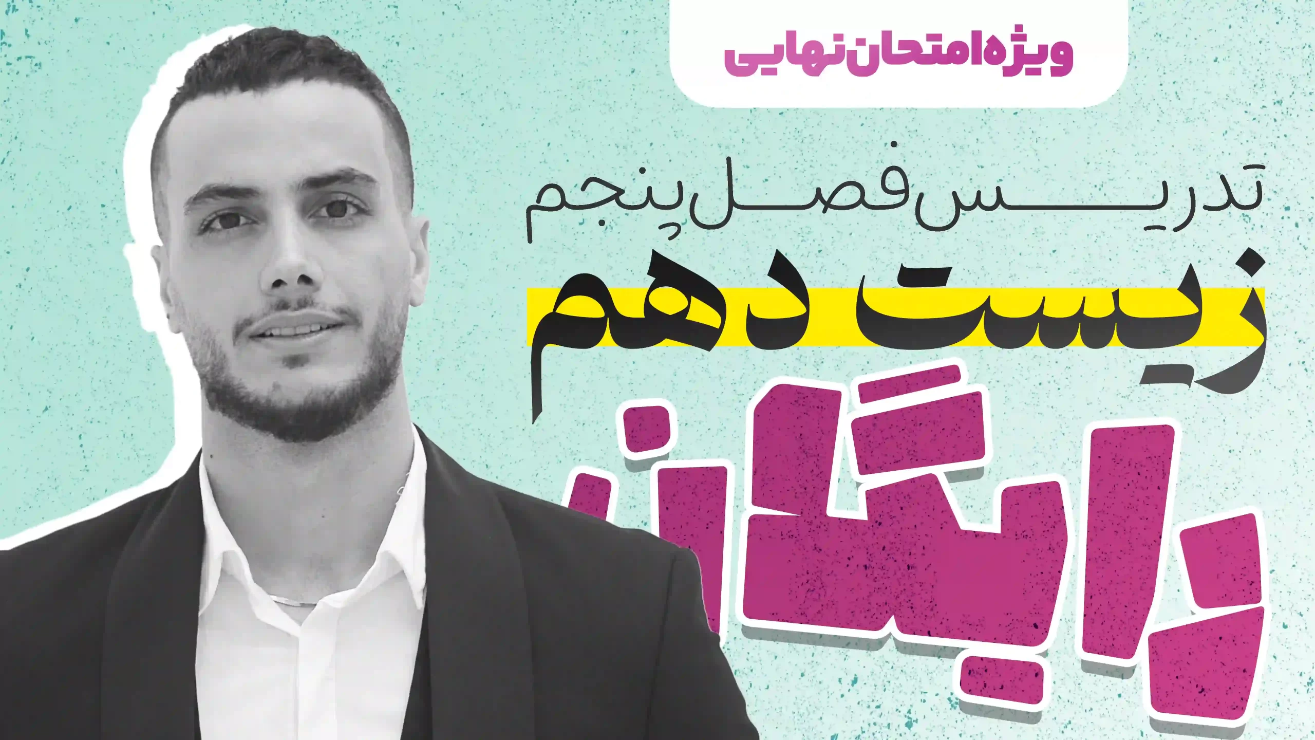 ویدیو شب امتحان فصل پنجم زیست دهم رضا عسگری [رایگان]