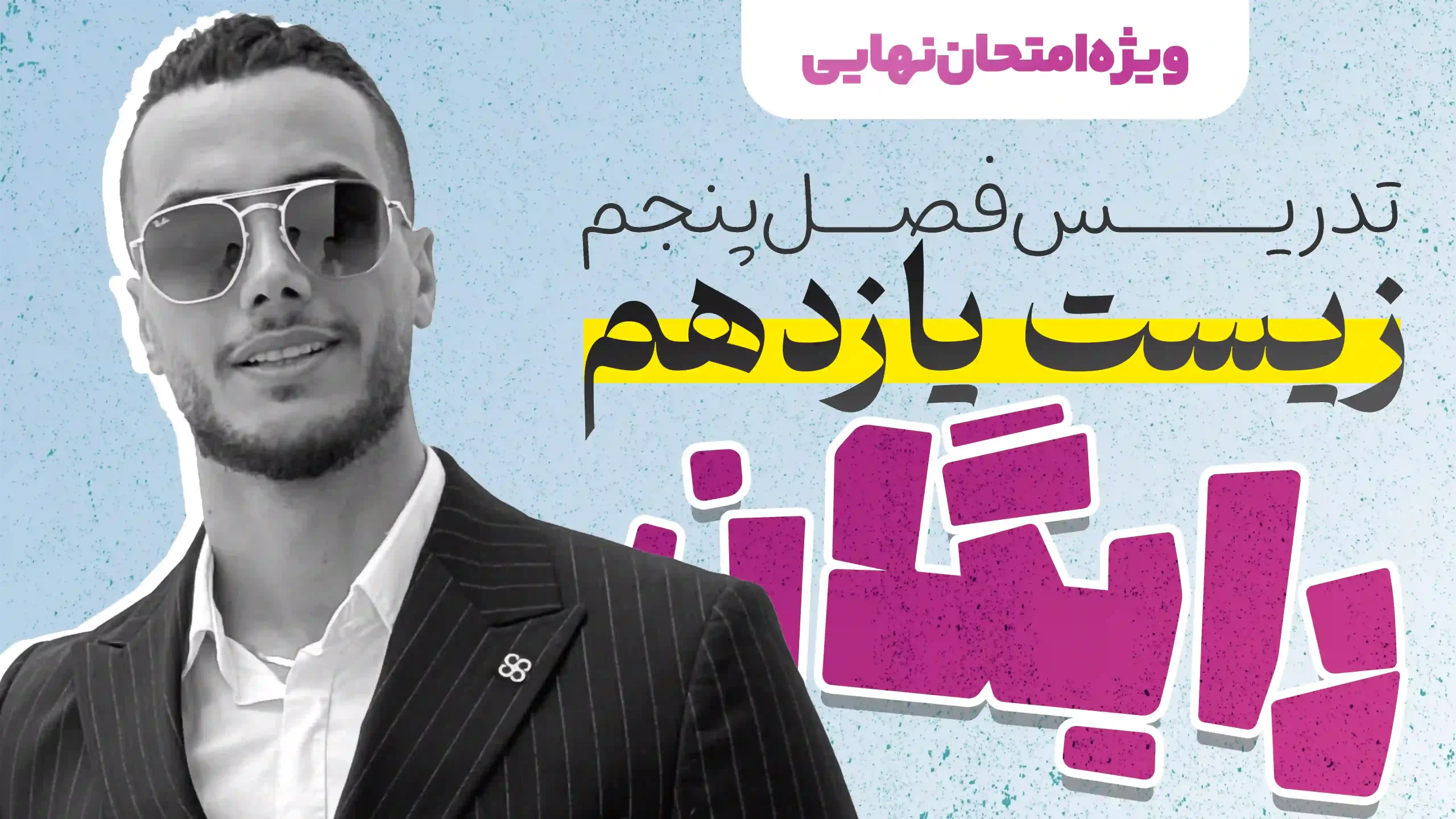 ویدیو شب امتحان فصل پنجم زیست یازدهم رضا عسگری [رایگان]