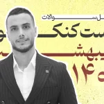 تحلیل سوالات زیست کنکور اردیبهشت 1404 رضا عسگری