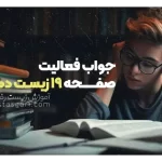 جواب فعالیت صفحه 19 زیست دهم