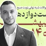 سوالات شبه نهایی زیست دوازدهم نوبت صبح اردیبهشت 1404
