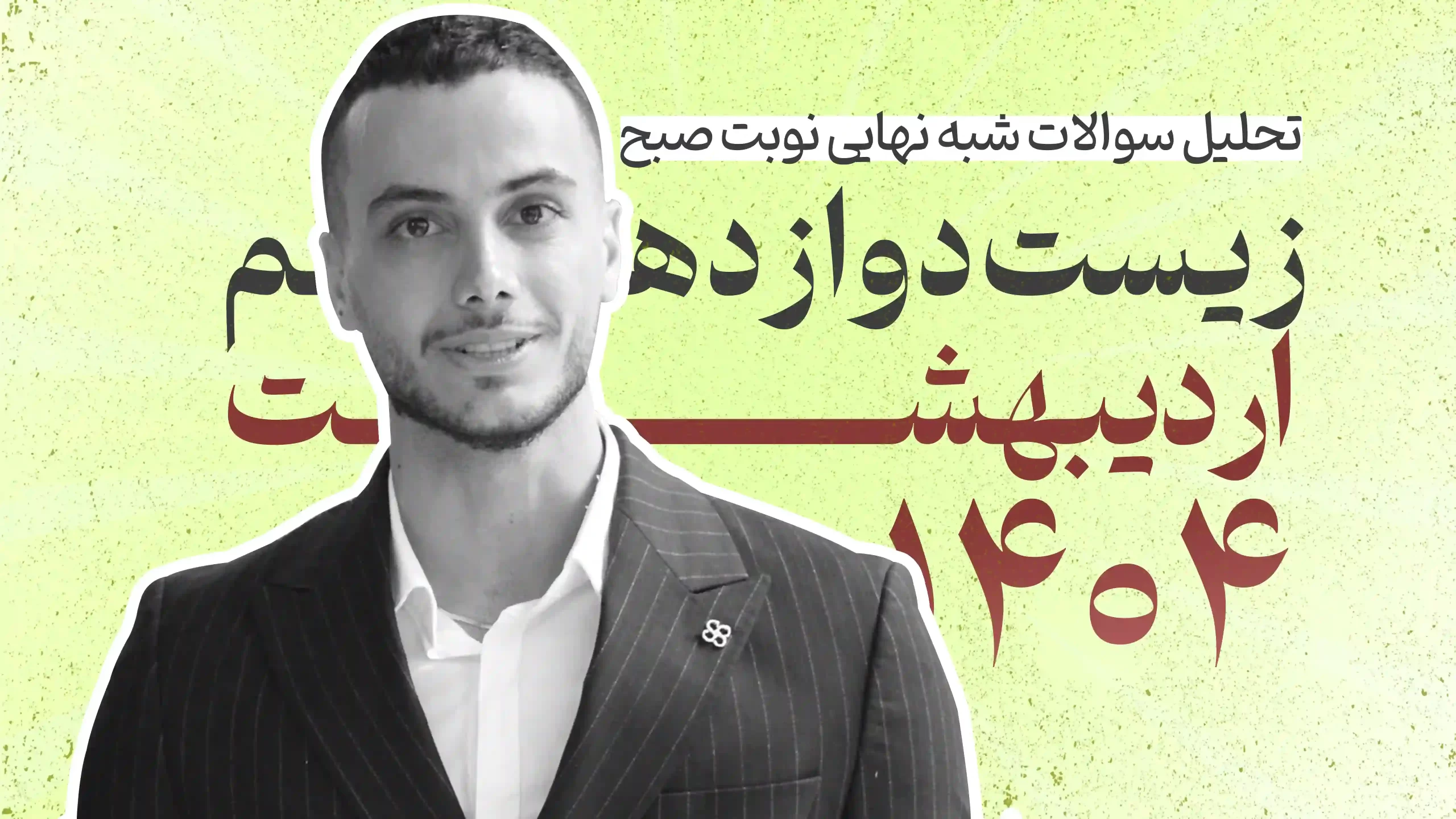 سوالات شبه نهایی زیست دوازدهم نوبت صبح اردیبهشت 1404
