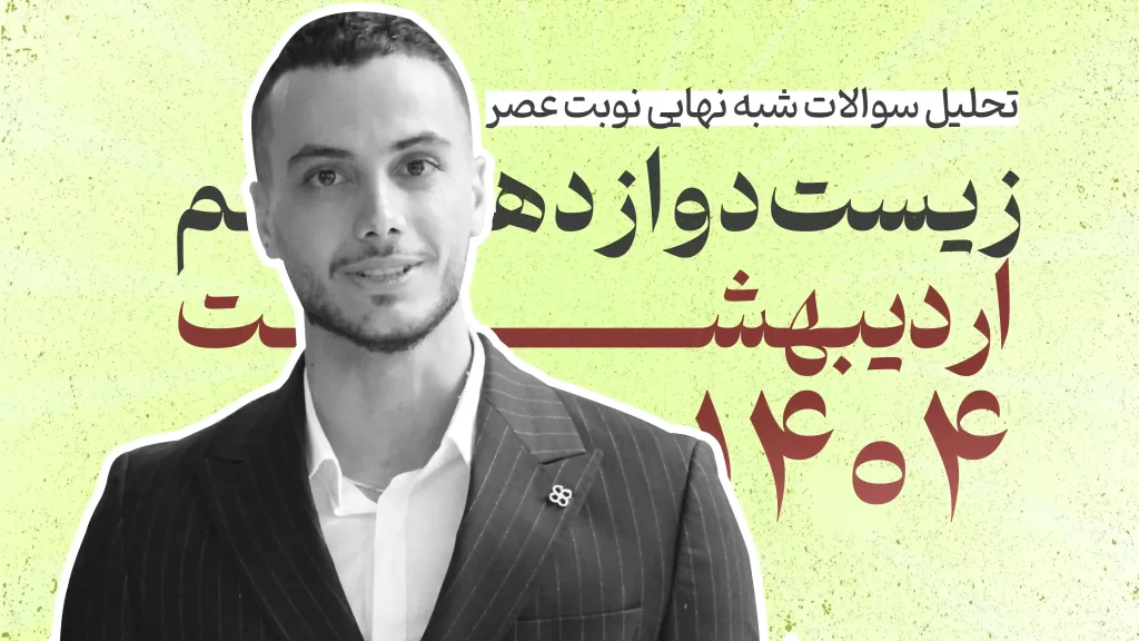 سوالات شبه نهایی زیست دوازدهم نوبت عصر اردیبهشت 1404