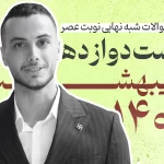 سوالات شبه نهایی زیست دوازدهم نوبت عصر اردیبهشت 1404