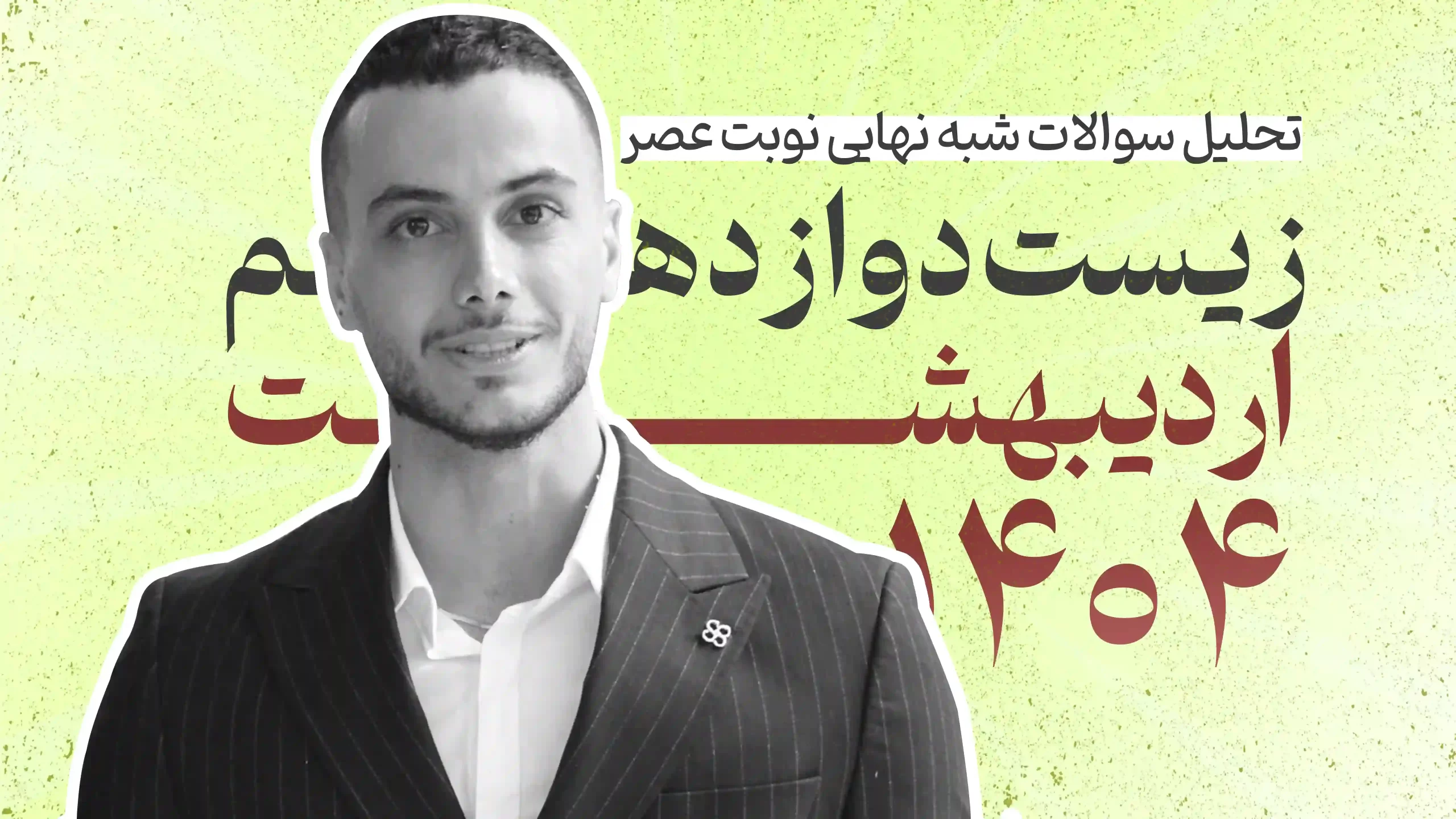 سوالات شبه نهایی زیست دوازدهم نوبت عصر اردیبهشت 1404