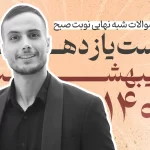 سوالات شبه نهایی زیست یازدهم نوبت صبح اردیبهشت 1404