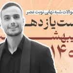 سوالات شبه نهایی زیست یازدهم نوبت عصر اردیبهشت 1404