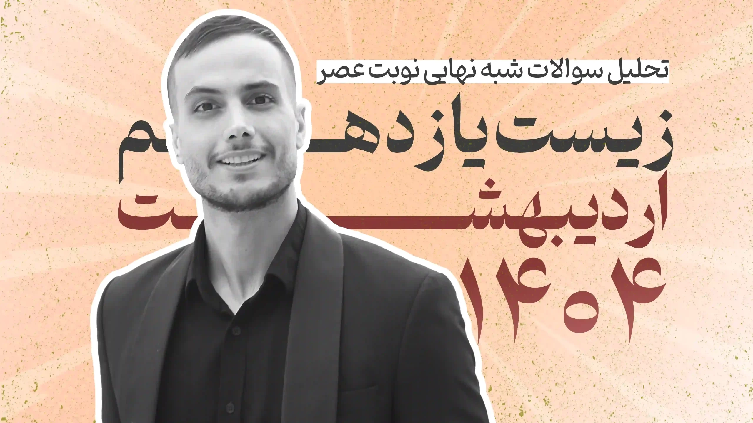 سوالات شبه نهایی زیست یازدهم نوبت عصر اردیبهشت 1404