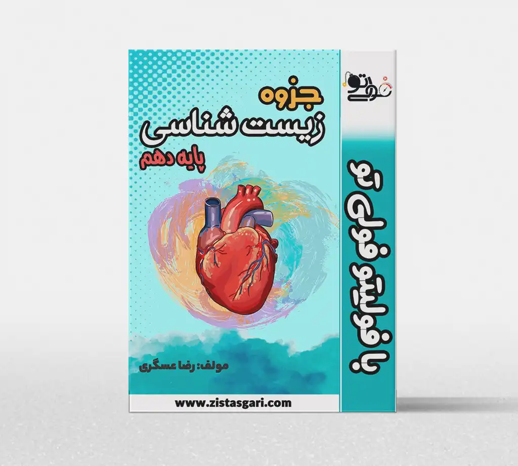جزوه رنگی زیست دهم