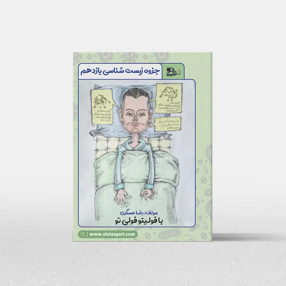 جزوه رنگی زیست یازدهم