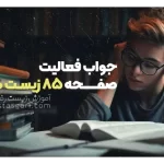 جواب فعالیت صفحه 85 زیست دهم