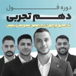 دوره فول رشته تجربی | پایه دهم