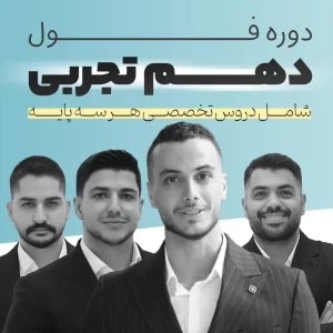 دوره فول رشته تجربی | پایه دهم