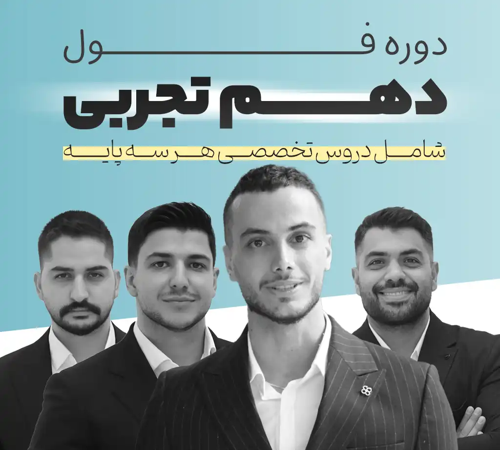 دوره فول رشته تجربی | پایه دهم