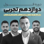 دوره فول رشته تجربی | پایه دوازدهم