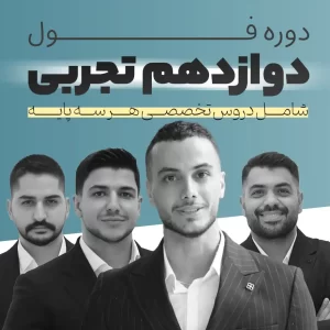 دوره فول رشته تجربی | پایه دوازدهم