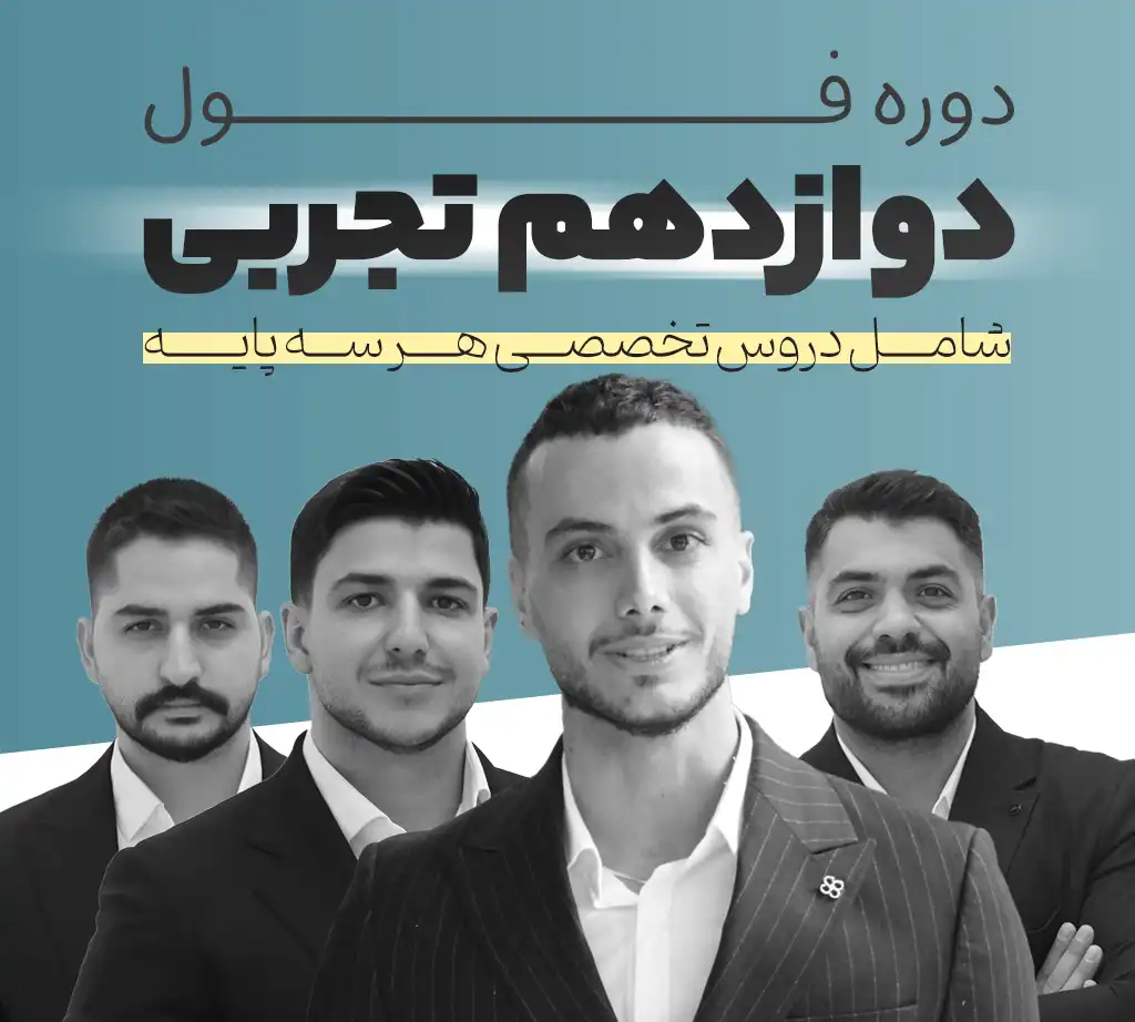 دوره فول رشته تجربی | پایه دوازدهم