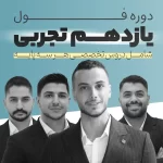 دوره فول رشته تجربی | پایه یازدهم
