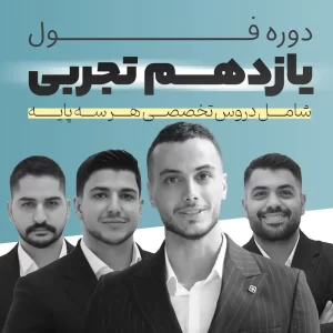 دوره فول رشته تجربی | پایه یازدهم