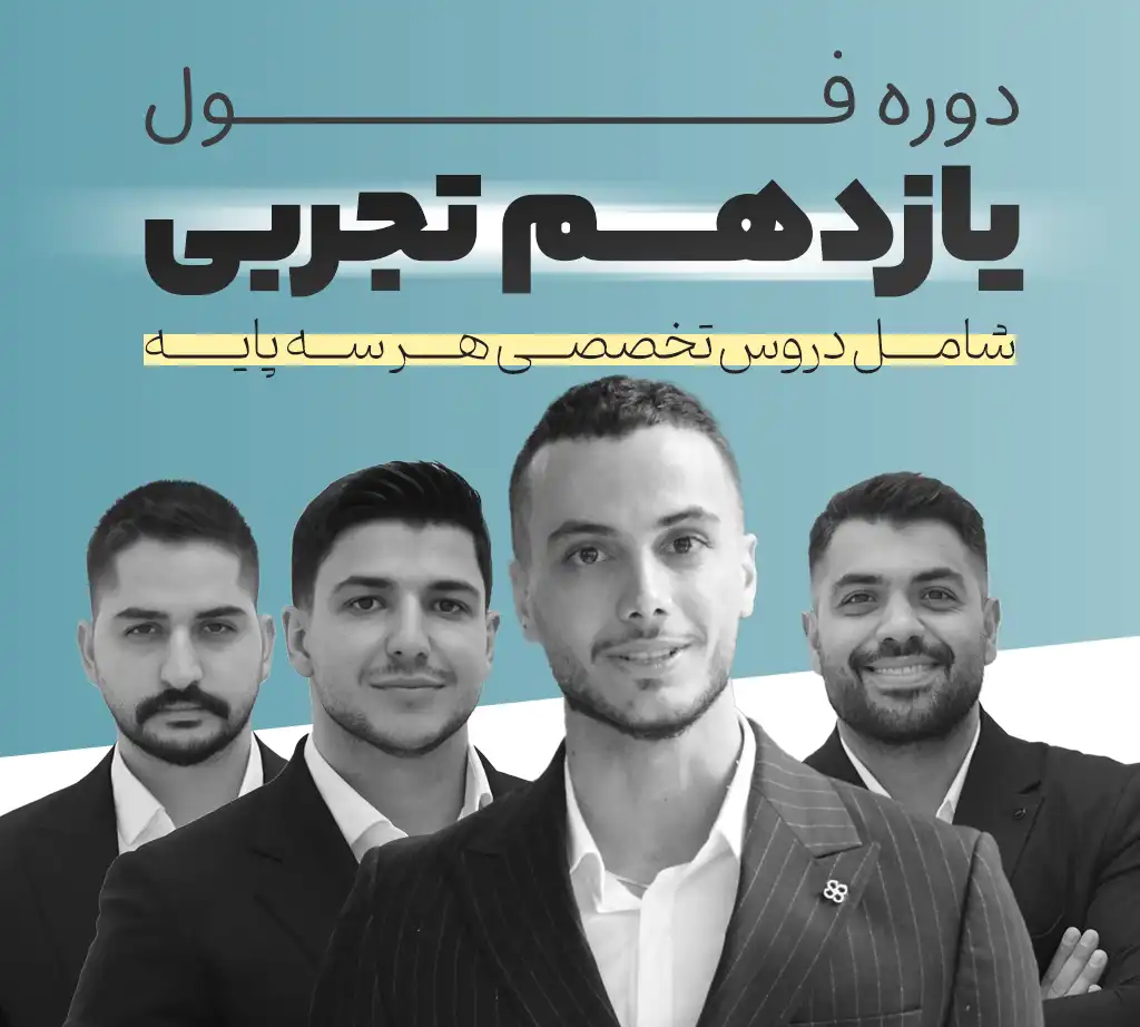 دوره فول رشته تجربی | پایه یازدهم