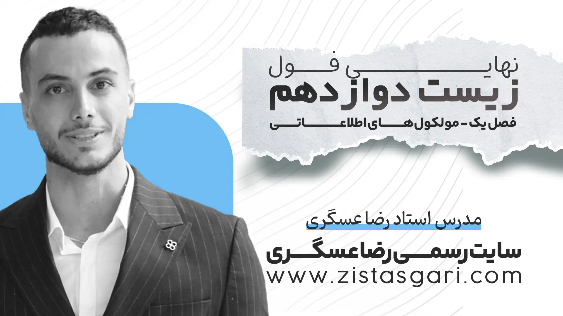 شب امتحان فصل اول زیست دوازدهم رضا عسگری