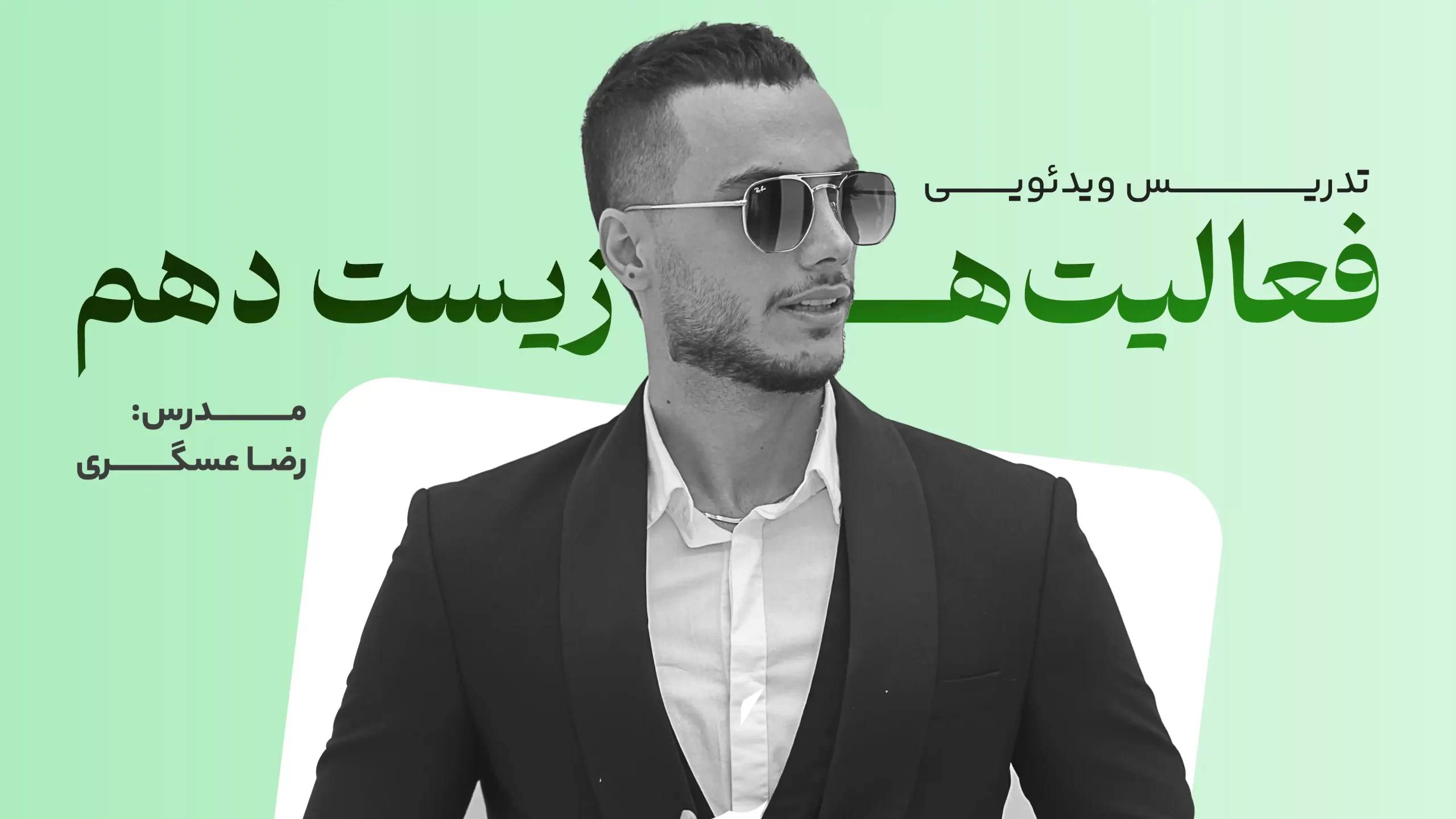 تدریس ویدئویی فعالیت‌های زیست دهم