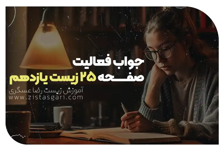 جواب فعالیت صفحه 25 زیست یازدهم