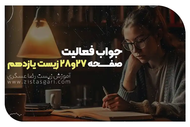 جواب فعالیت صفحه 27 و 28 زیست یازدهم