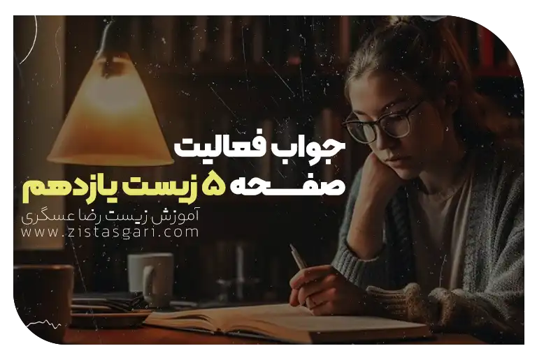 جواب فعالیت صفحه 5 زیست یازدهم