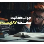 جواب فعالیت صفحه 87 زیست دهم