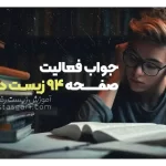جواب فعالیت صفحه 94 زیست دهم