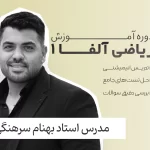 ریاضی آلفا 1 فولیتو استاد بهنام سرهنگی